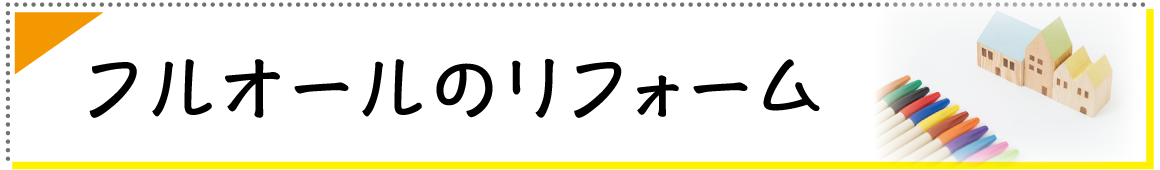 フルオールのリフォーム